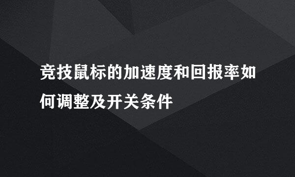 竞技鼠标的加速度和回报率如何调整及开关条件