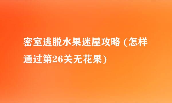 密室逃脱水果迷屋攻略 (怎样通过第26关无花果)