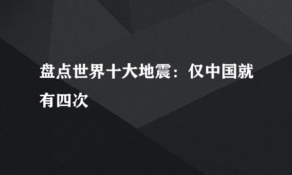 盘点世界十大地震：仅中国就有四次