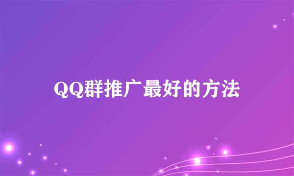 QQ群推广最好的方法