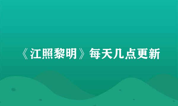 《江照黎明》每天几点更新