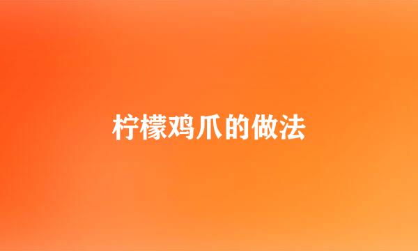 柠檬鸡爪的做法