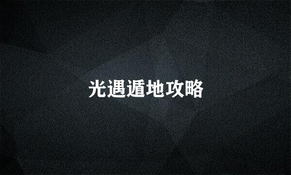 光遇遁地攻略