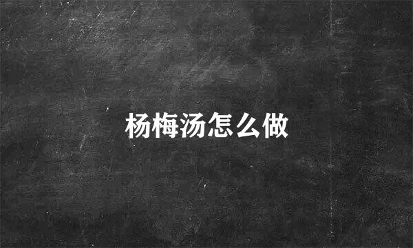 杨梅汤怎么做