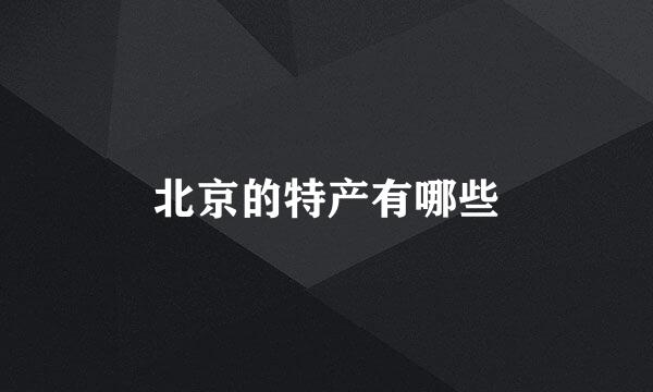 北京的特产有哪些