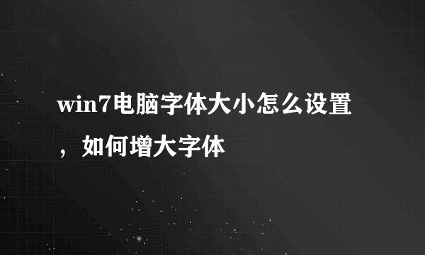 win7电脑字体大小怎么设置，如何增大字体