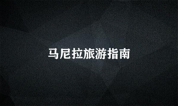 马尼拉旅游指南