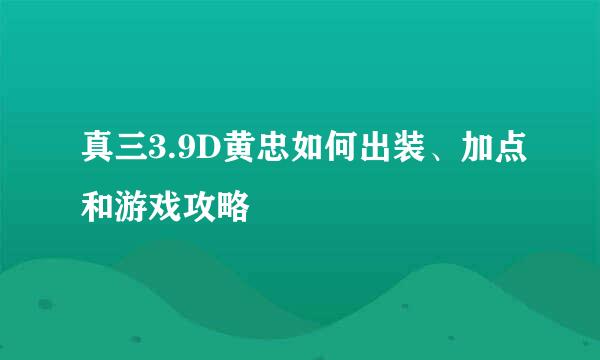 真三3.9D黄忠如何出装、加点和游戏攻略