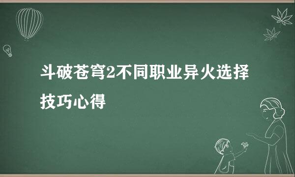 斗破苍穹2不同职业异火选择技巧心得