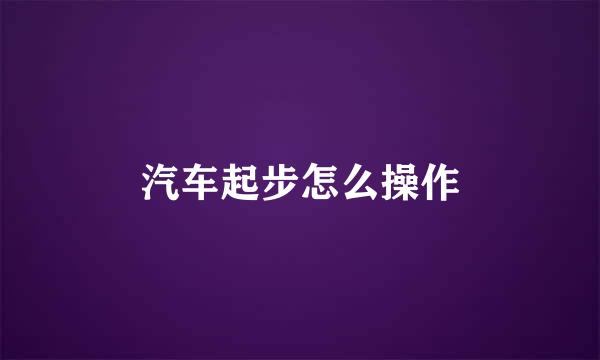 汽车起步怎么操作