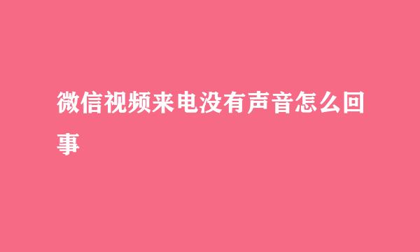 微信视频来电没有声音怎么回事