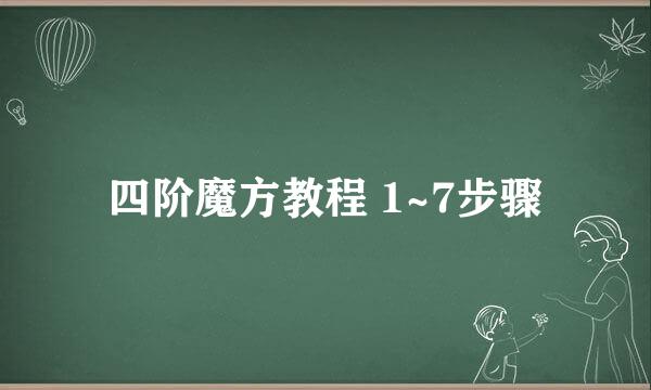 四阶魔方教程 1~7步骤