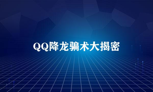 QQ降龙骗术大揭密