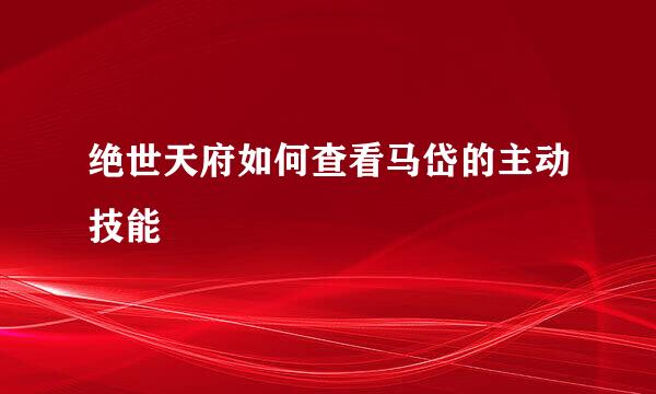 绝世天府如何查看马岱的主动技能