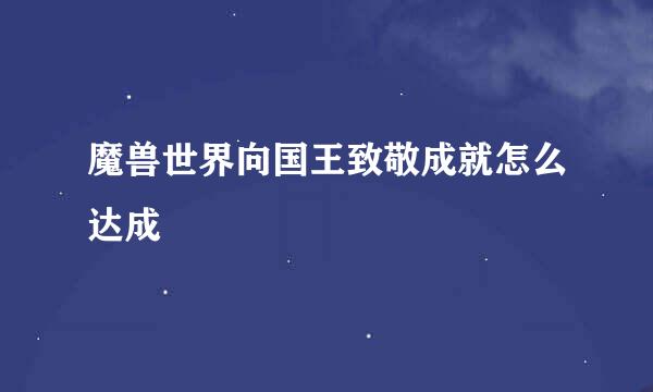 魔兽世界向国王致敬成就怎么达成