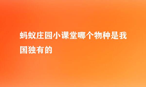 蚂蚁庄园小课堂哪个物种是我国独有的