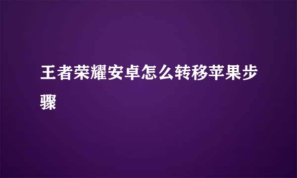 王者荣耀安卓怎么转移苹果步骤