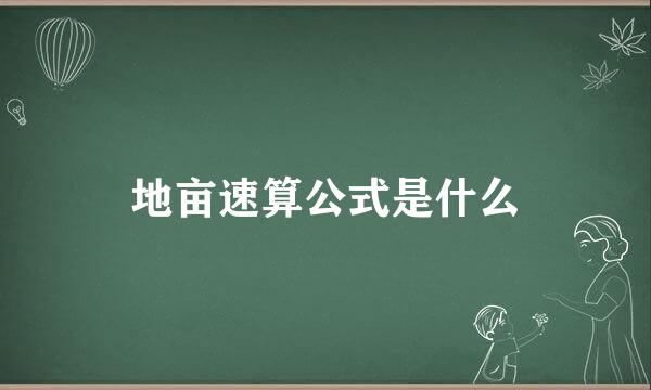 地亩速算公式是什么