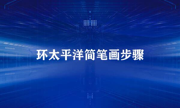 环太平洋简笔画步骤