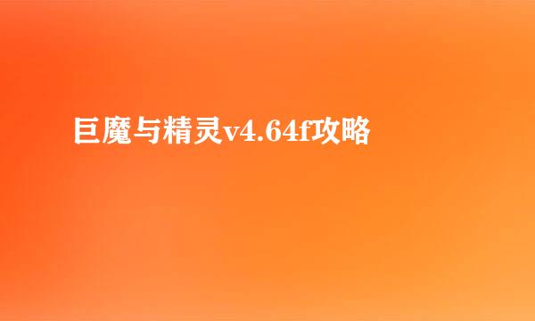 巨魔与精灵v4.64f攻略