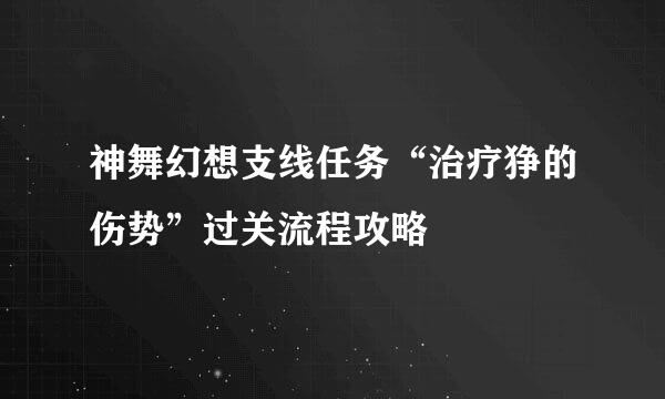 神舞幻想支线任务“治疗狰的伤势”过关流程攻略