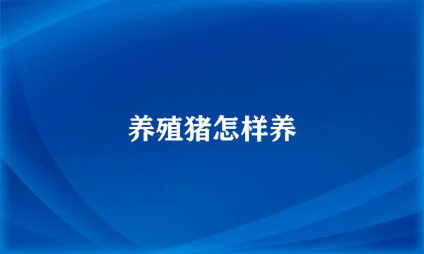 养殖猪怎样养