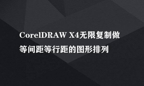 CorelDRAW X4无限复制做等间距等行距的图形排列