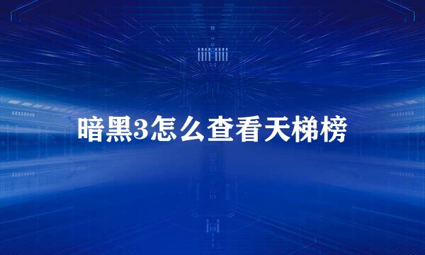暗黑3怎么查看天梯榜