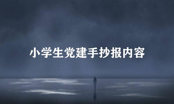 小学生党建手抄报内容