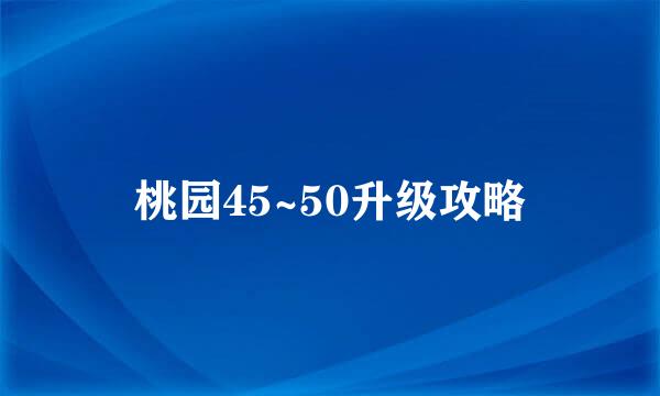 桃园45~50升级攻略