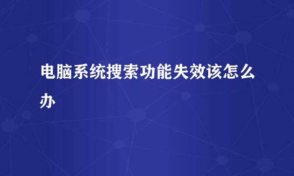 电脑系统搜索功能失效该怎么办