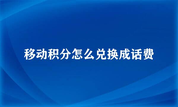 移动积分怎么兑换成话费