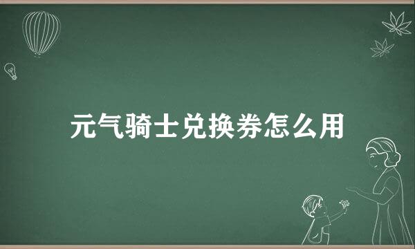元气骑士兑换券怎么用