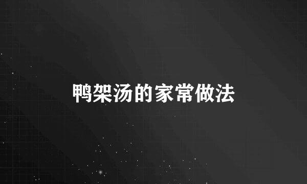 鸭架汤的家常做法