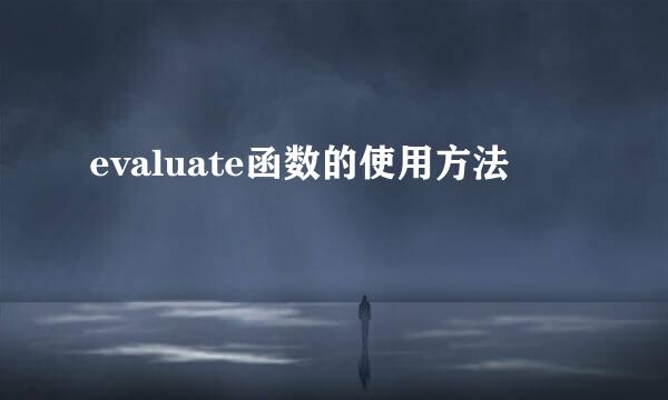 evaluate函数的使用方法