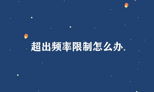 超出频率限制怎么办