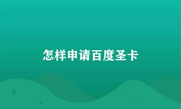 怎样申请百度圣卡