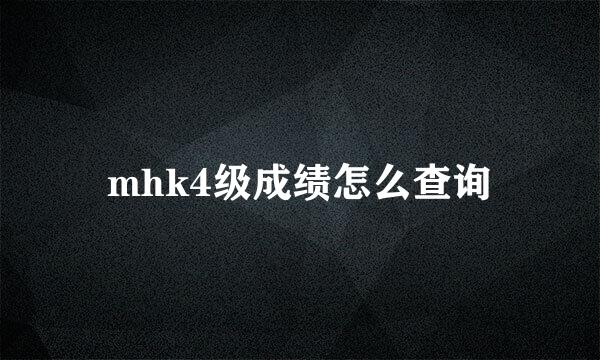 mhk4级成绩怎么查询