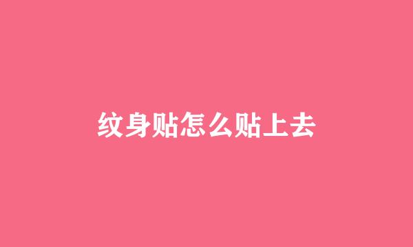 纹身贴怎么贴上去
