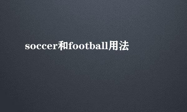 soccer和football用法