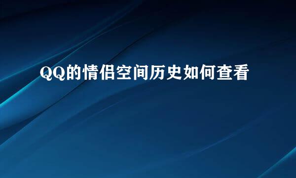QQ的情侣空间历史如何查看