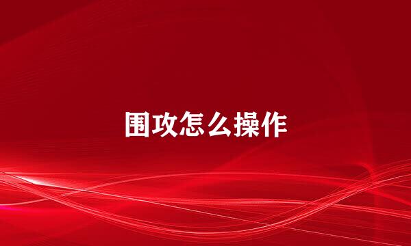 围攻怎么操作