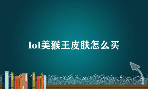 lol美猴王皮肤怎么买