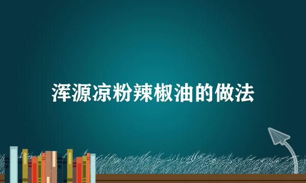 浑源凉粉辣椒油的做法