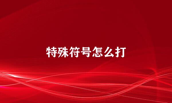 特殊符号怎么打