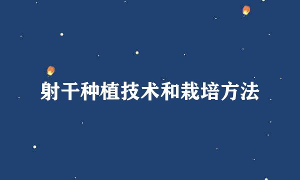射干种植技术和栽培方法