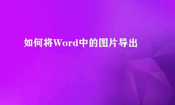 如何将Word中的图片导出