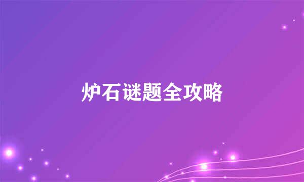 炉石谜题全攻略