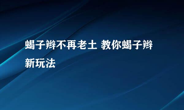 蝎子辫不再老土 教你蝎子辫新玩法