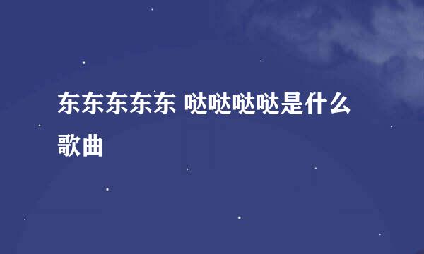 东东东东东 哒哒哒哒是什么歌曲